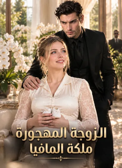 [مدبلج]الزوجة المهجورة... ملكة المافيا poster