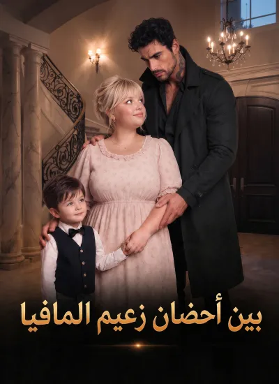 [مدبلج]بين أحضان زعيم المافيا poster