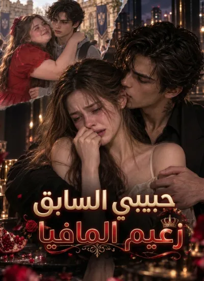 حبيبي السابق زعيم المافيا poster