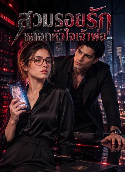 [พากย์ไทย] สวมรอยรัก หลอกหัวใจเจ้าพ่อ poster
