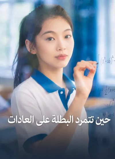 [مدبلج]حين تتمرد البطلة على العادات poster
