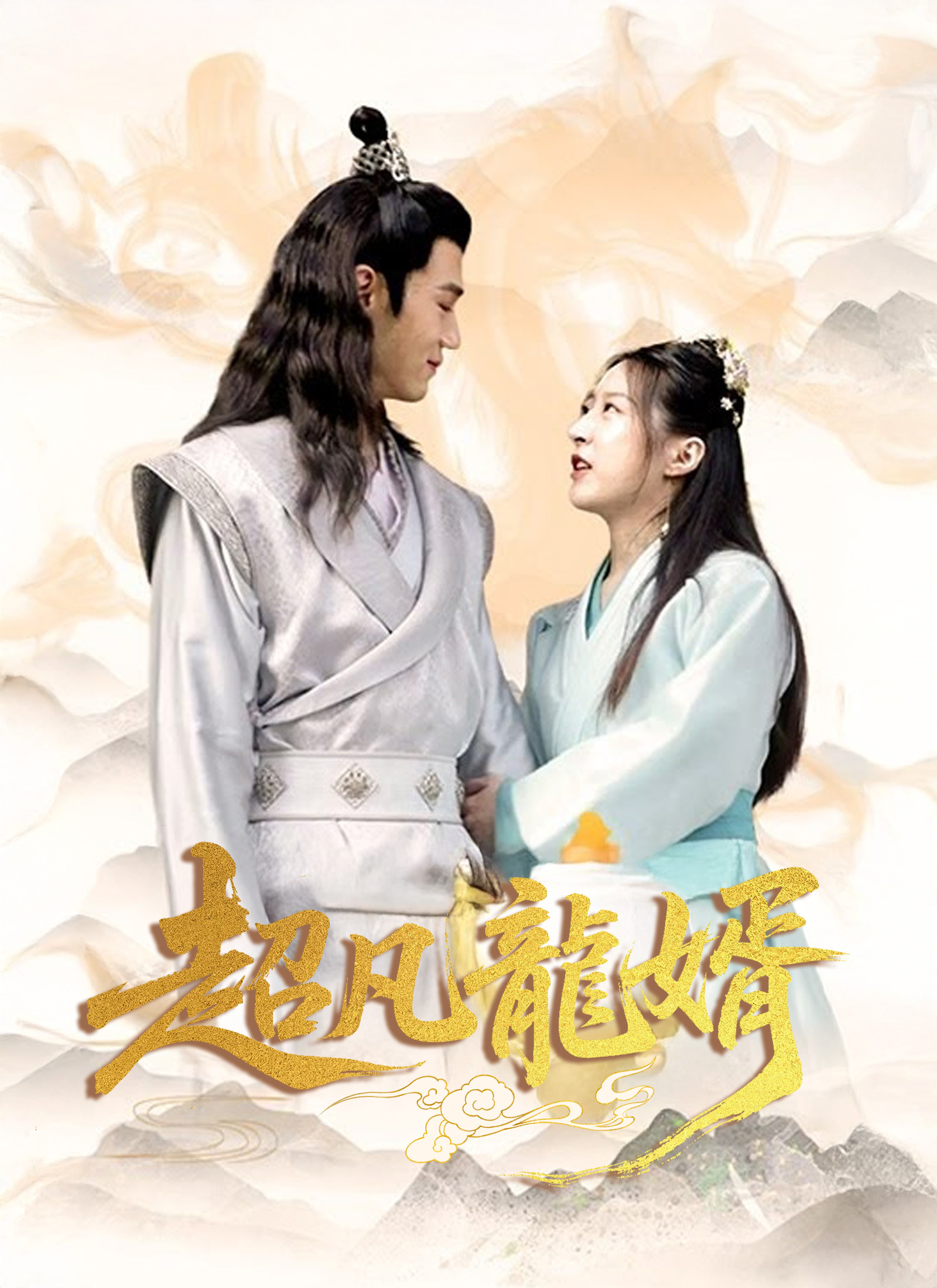 超凡龍婿