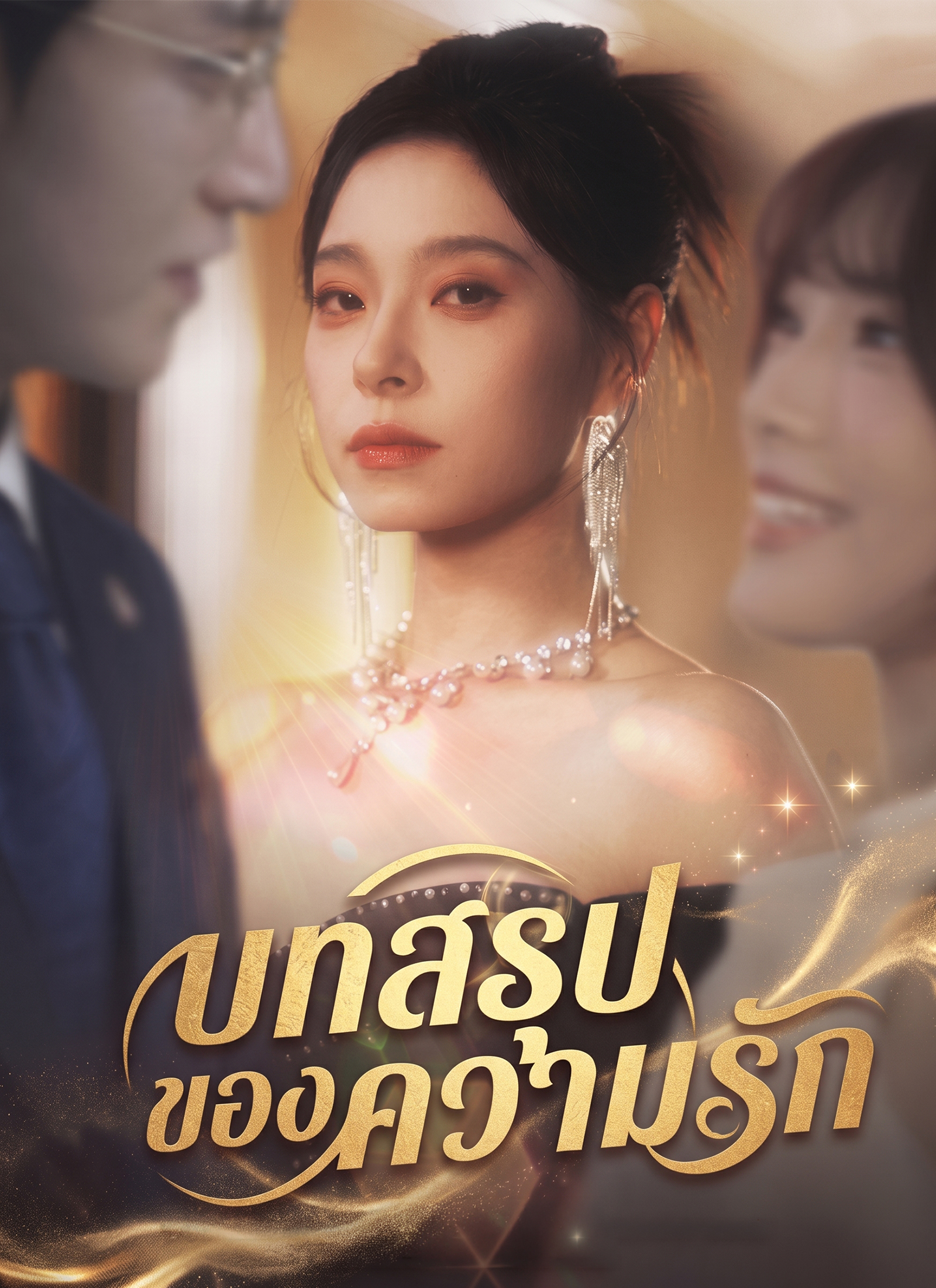 [พากย์ไทย]บทสรุปของความรัก