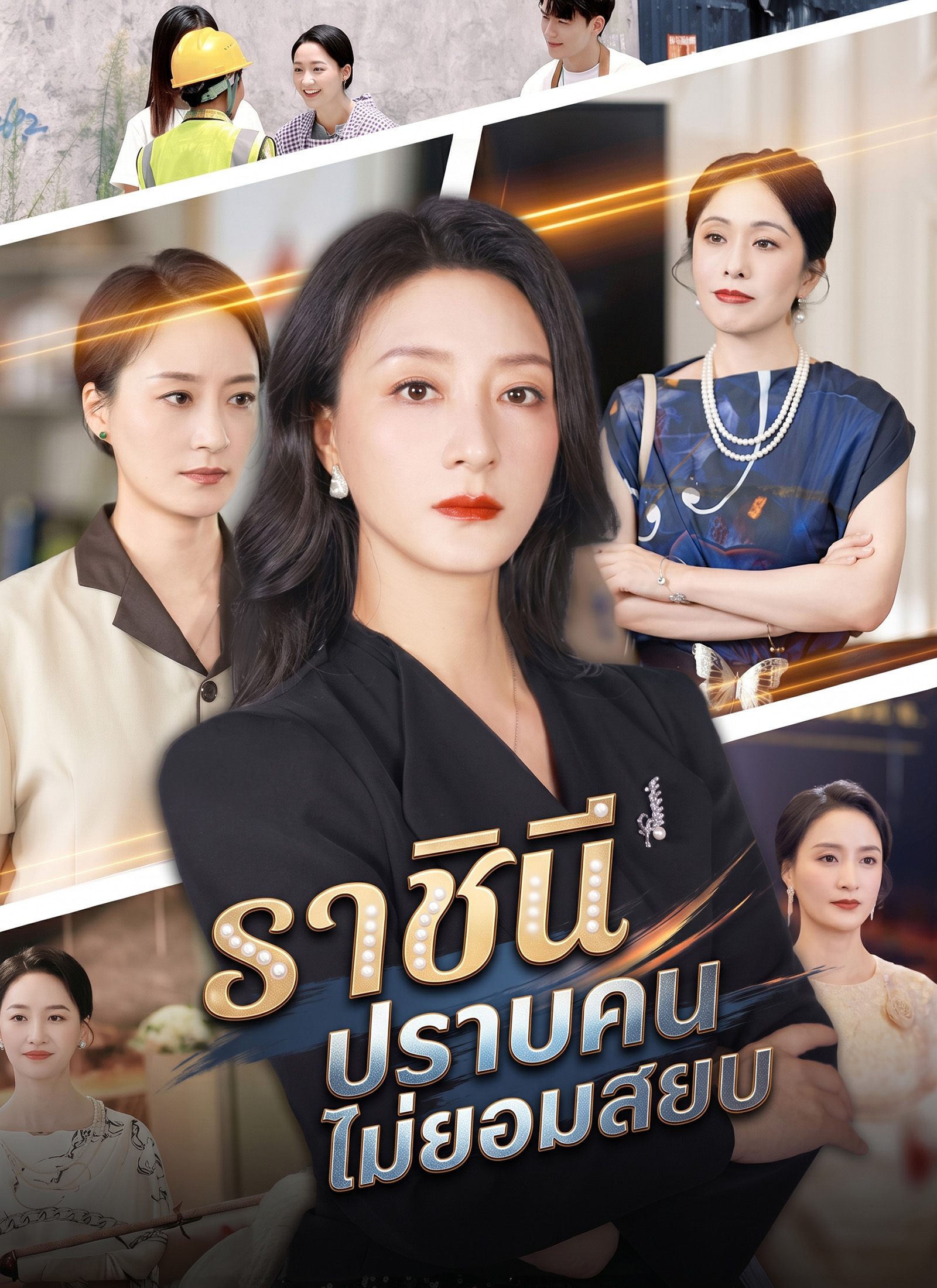 ราชินีปราบคนไม่ยอมสยบ