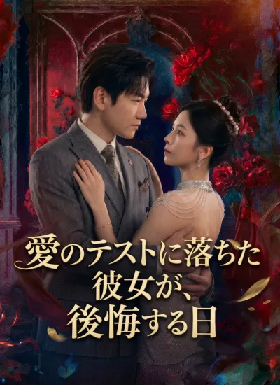 [吹替]愛のテストに落ちた彼女が、後悔する日 poster