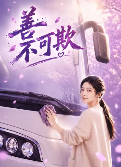 善不可欺 poster