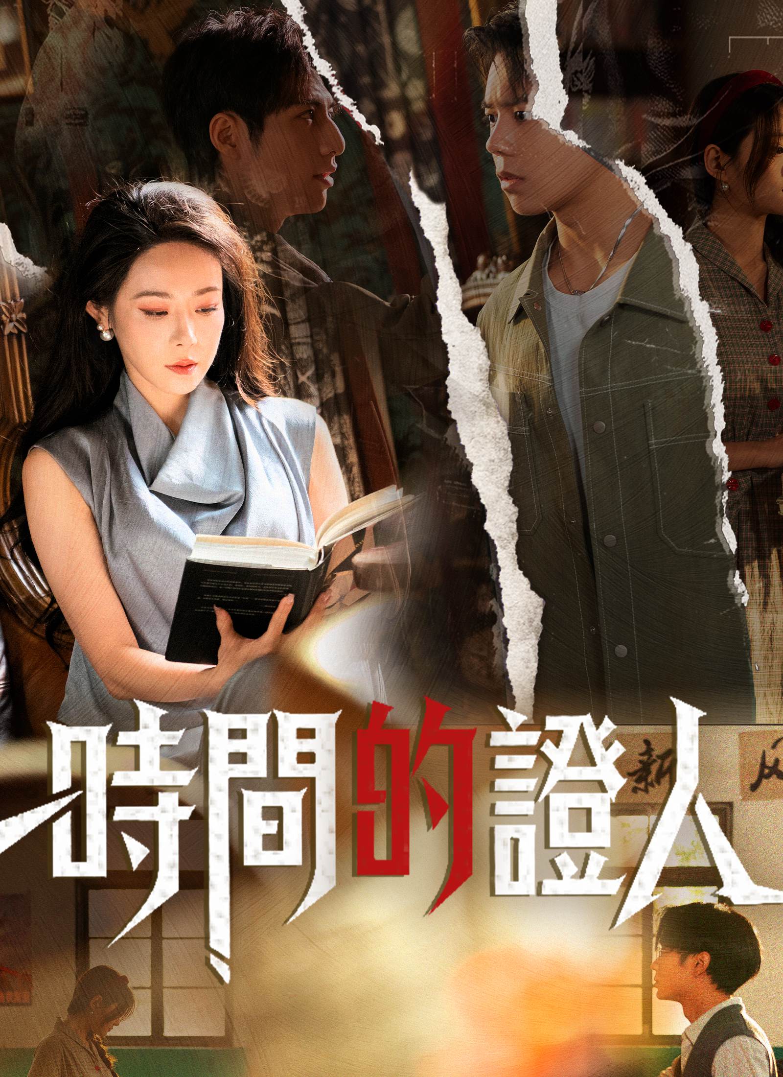 時間的證人