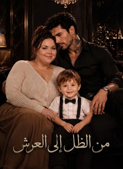 [مدبلج]من الظل إلى العرش poster