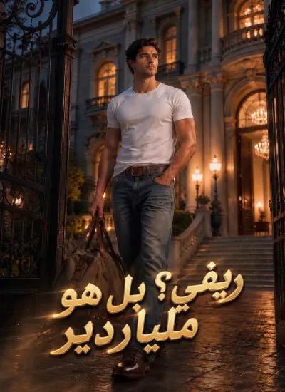 ريفي؟ بل هو ملياردير poster
