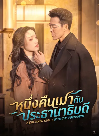 [พากย์ไทย]หนึ่งคืนเมากับประธานาธิบดี poster