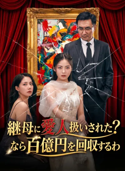 [吹替]継母に愛人扱いされた?なら百億円を回収するわ poster