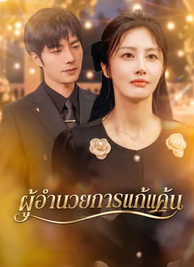 [พากย์ไทย] ผู้อํานวยการแก้แค้น poster