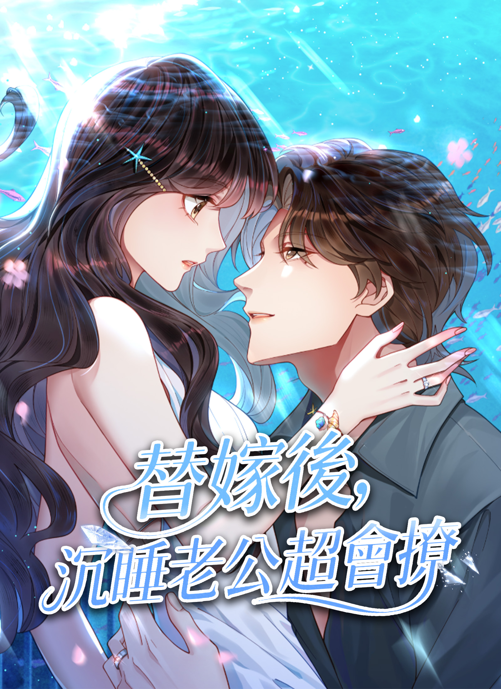 替嫁後，沉睡老公超會撩