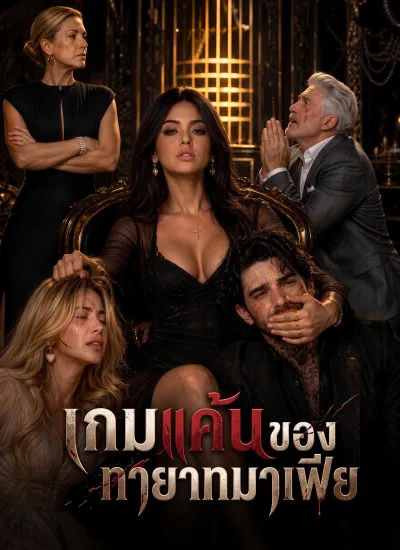 เกมแค้นของทายาทมาเฟีย poster
