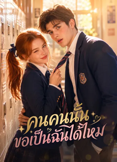 คนคนนั้นขอเป็นฉันได้ไหม poster