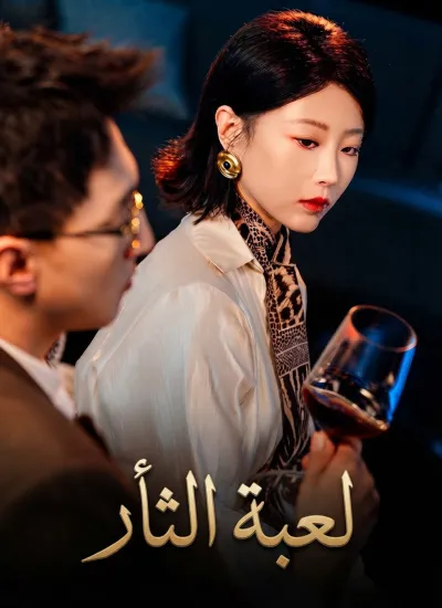 [مدبلج]لعبة الثأر poster