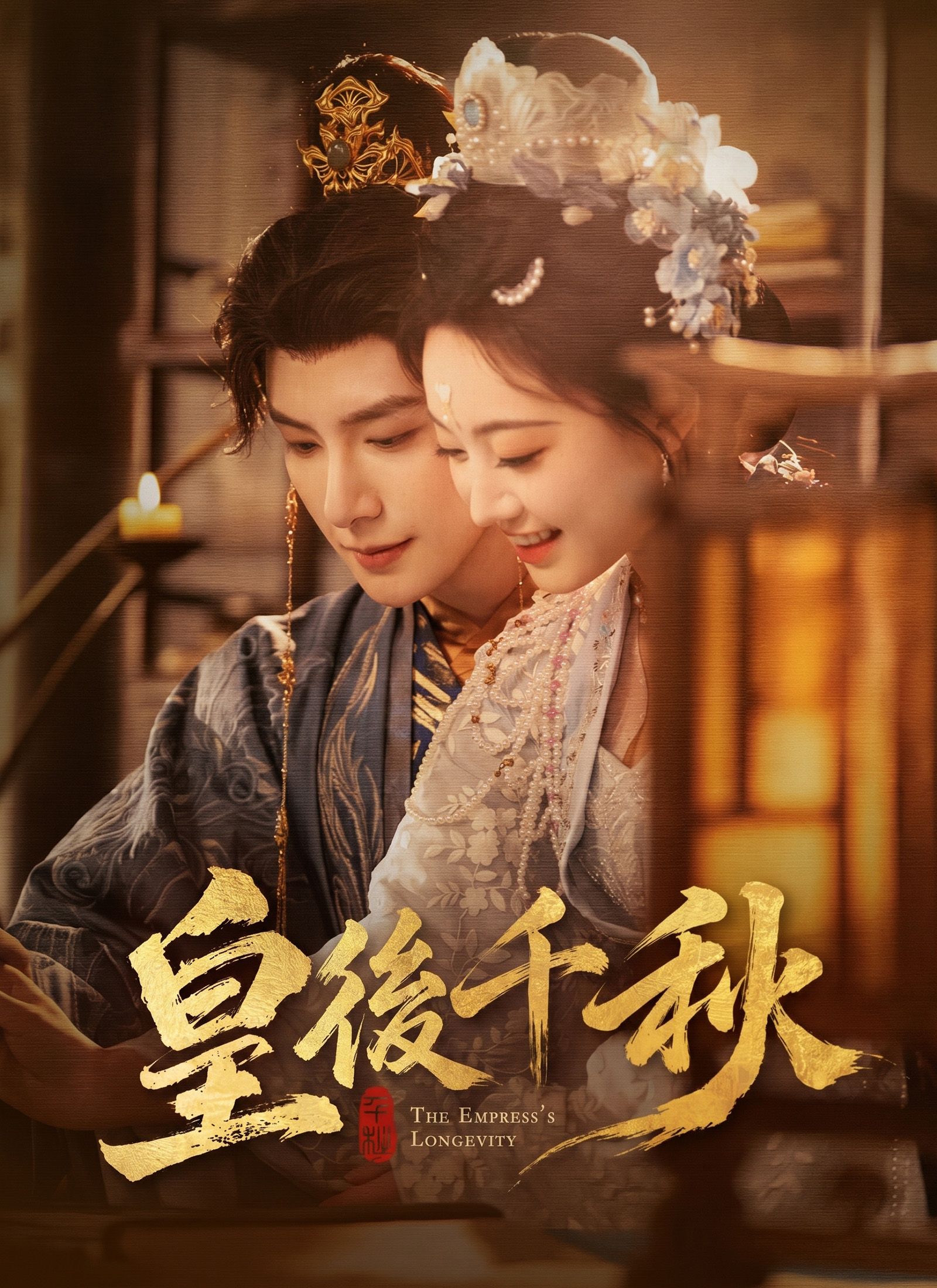 皇後千秋