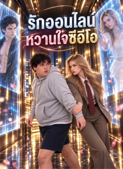 รักออนไลน์หวานใจซีอีโอ poster