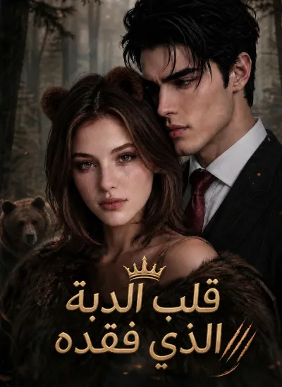 قلب الدبة الذي فقده poster