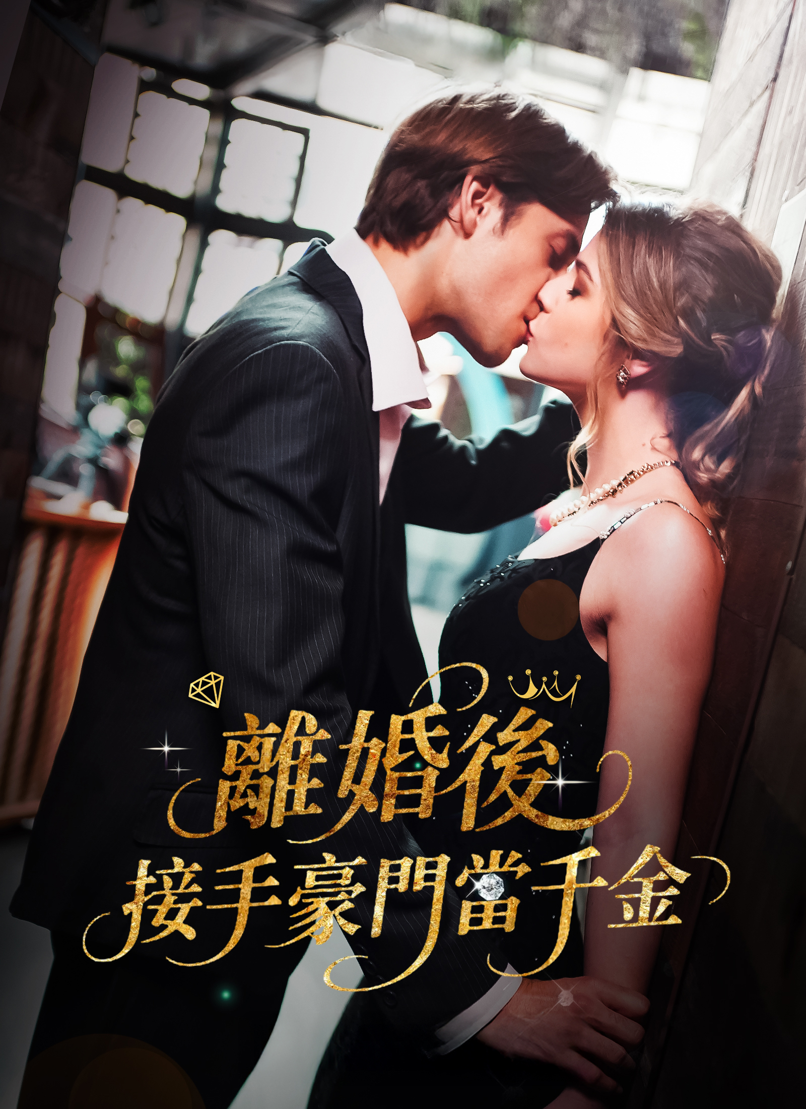 離婚後，接手豪門當千金