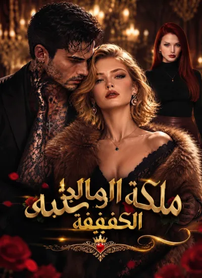 ملكة المافيا الكفيفة poster