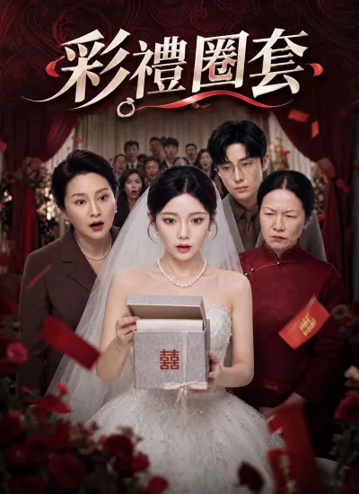 彩禮圈套 poster