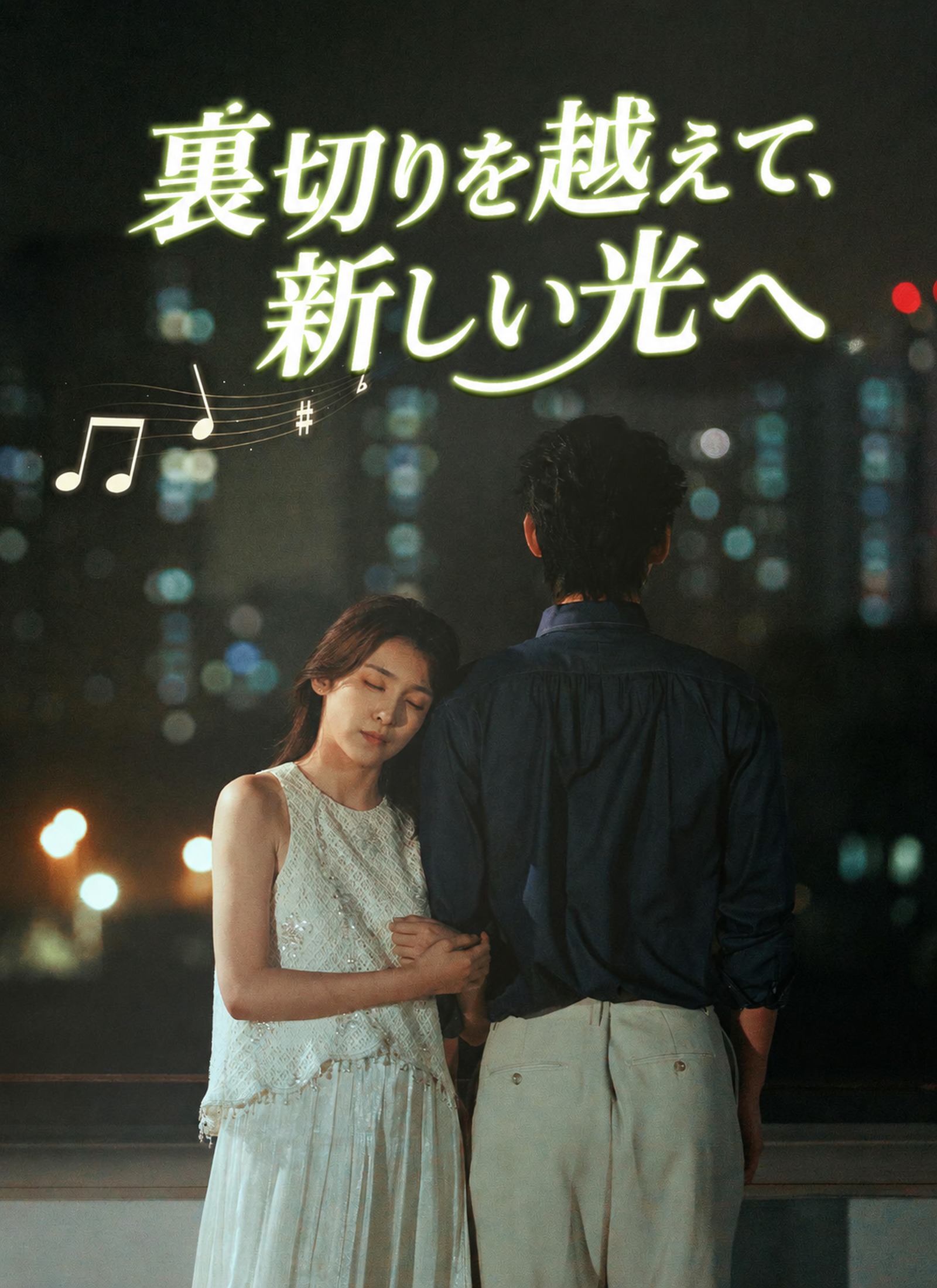 [吹替]裏切りを越えて、新しい光へ