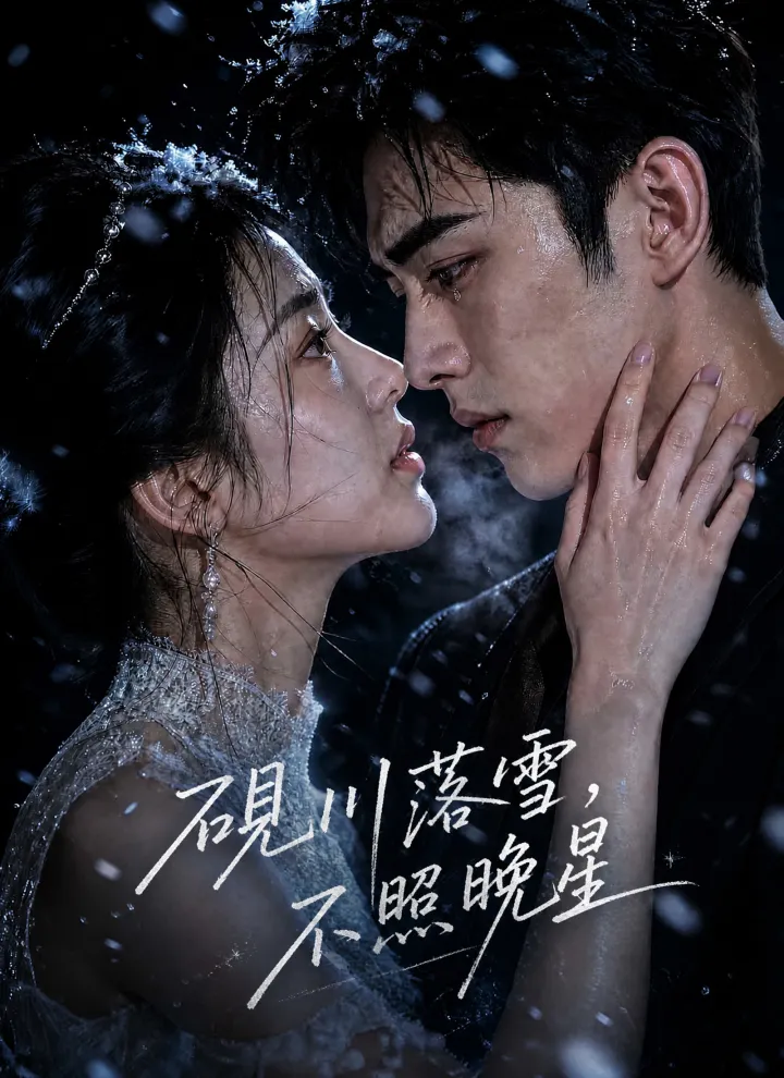 硯川落雪,不照晚星 poster