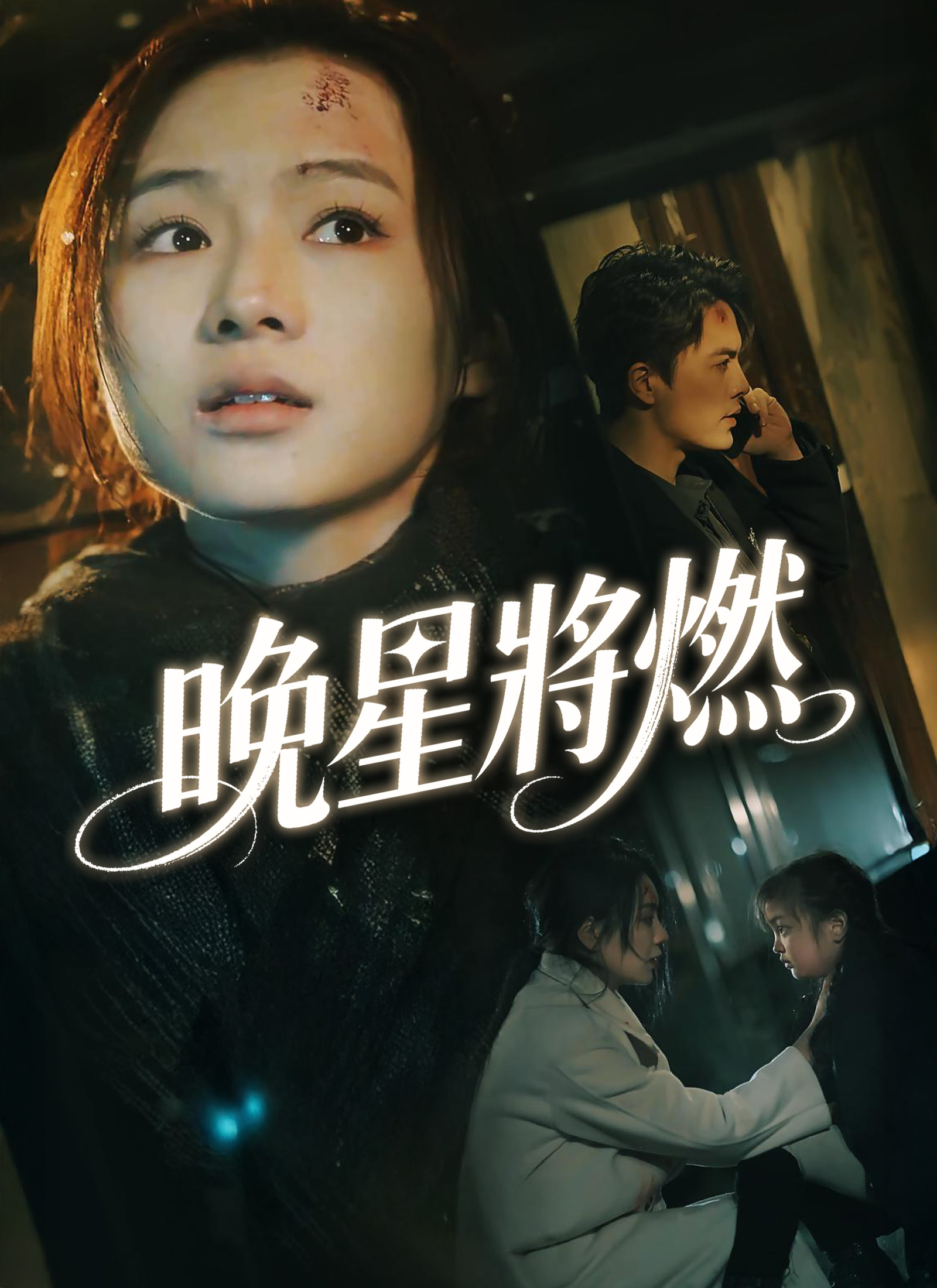 晚星將燃