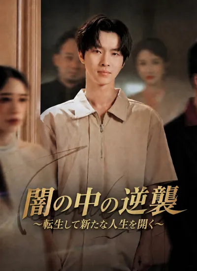 [吹替]闇の中の逆襲〜転生して新たな人生を開く〜 poster