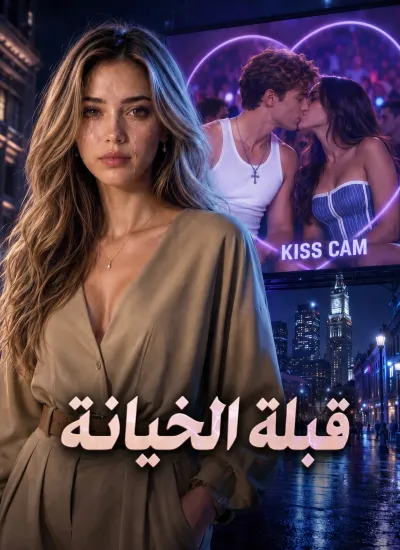 قبلة الخيانة poster