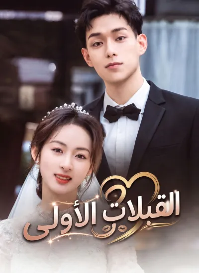 القبلات الأولى poster