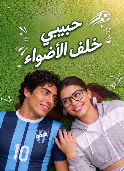 حبيبي خلف الأضواء poster