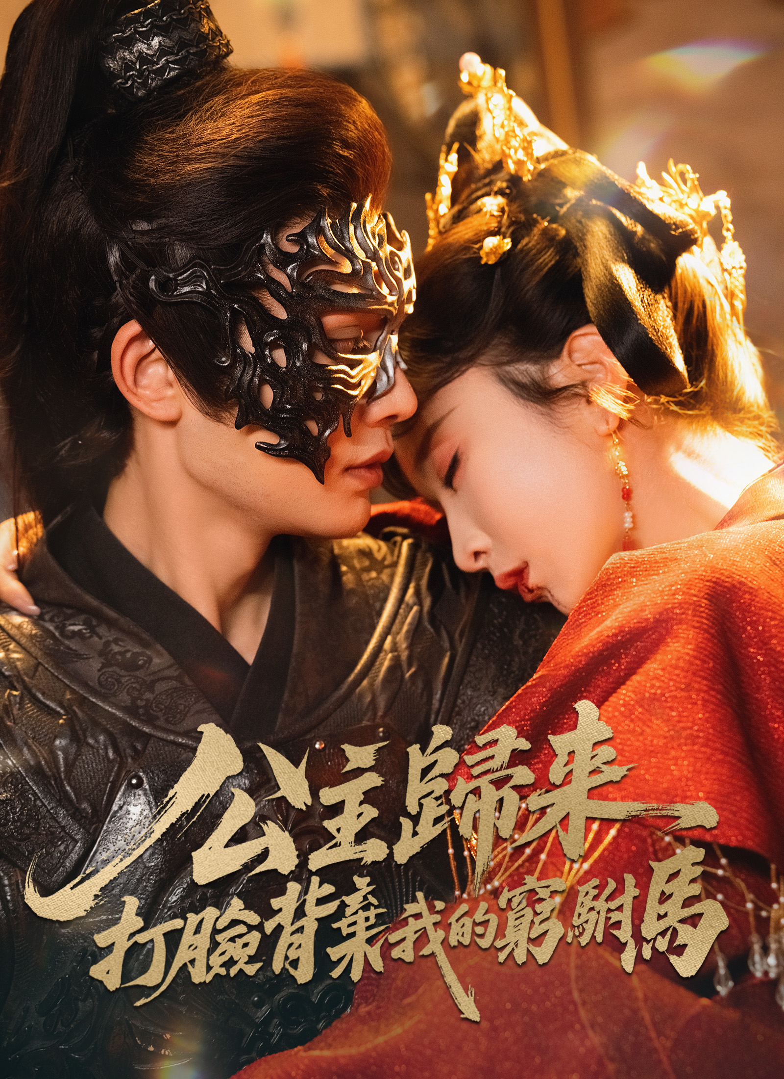 公主歸來，打臉背棄我的窮駙馬