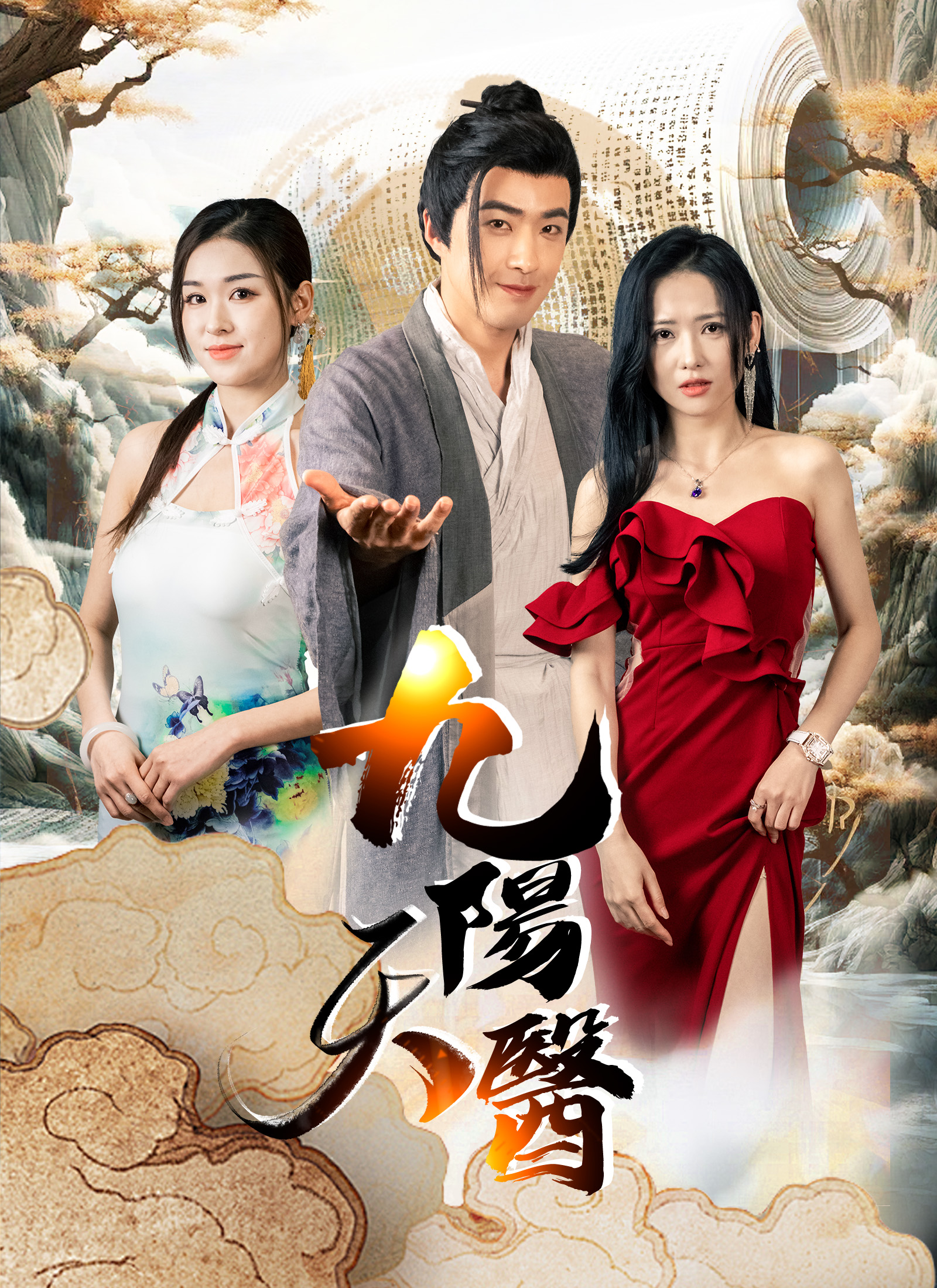 九陽天醫