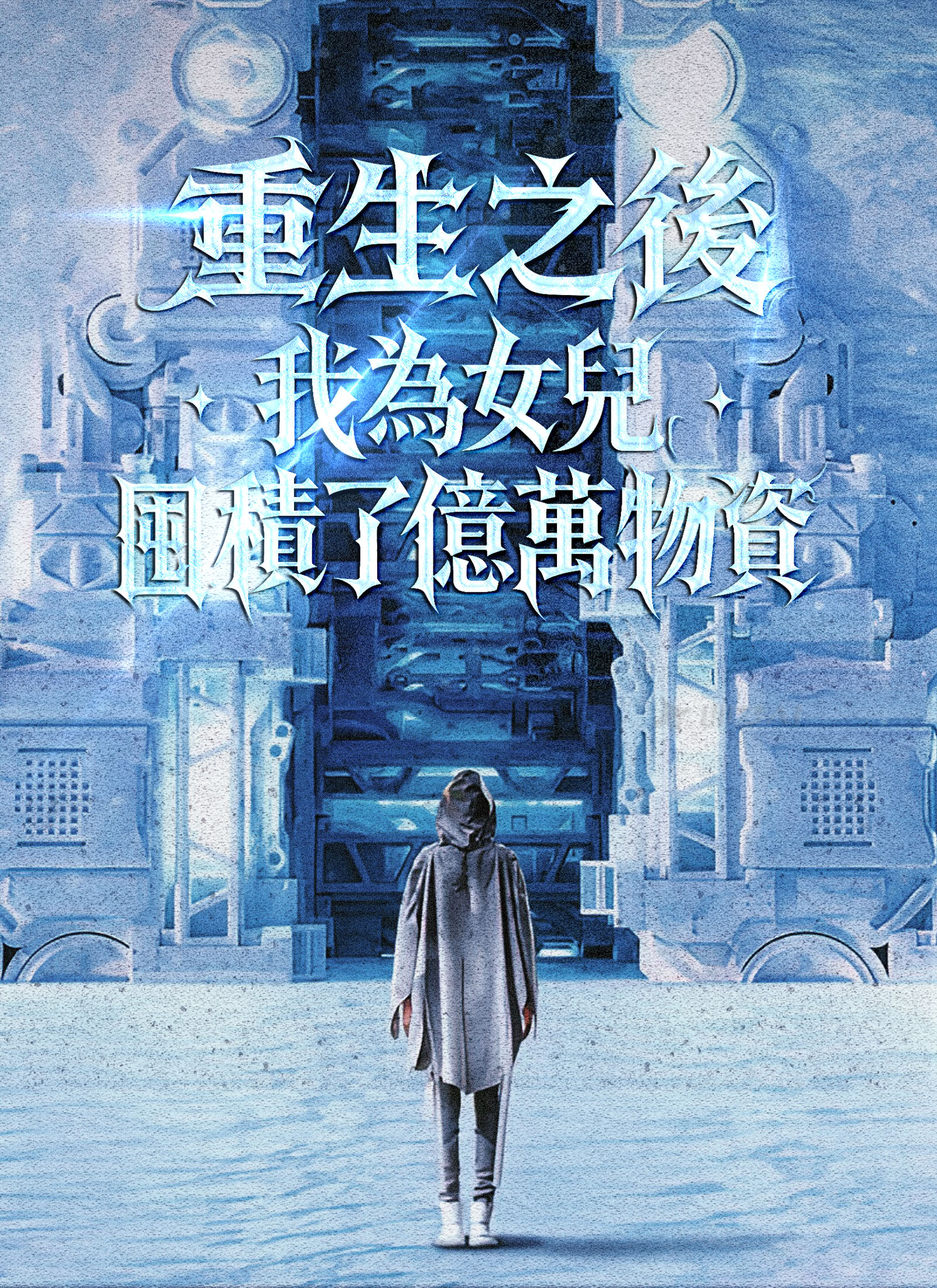 重生之後,我為女兒囤積了億萬物資
