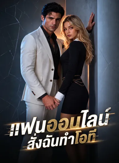 แฟนออนไลน์สั่งฉันทําโอที poster