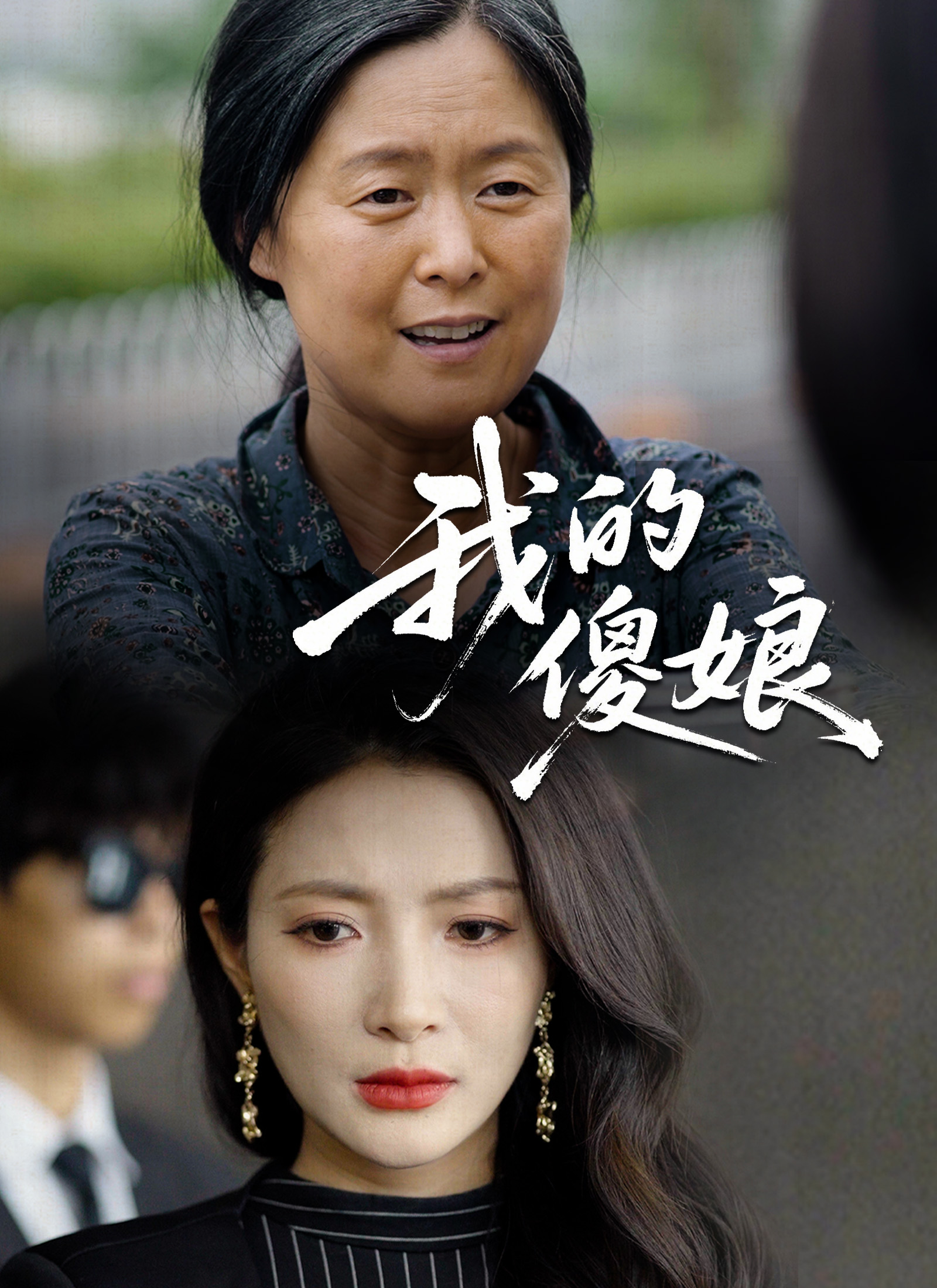 我的傻娘