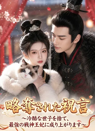 略奪された祝言~冷酷な世子を捨て、最強の戦神王妃に成り上がります~ poster