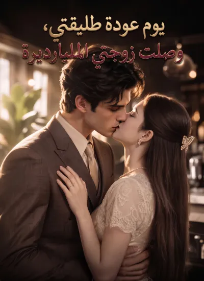 يوم عودة طليقتي، وصلت زوجتي المليارديرة poster