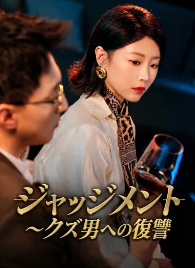 [吹替]ジャッジメント~クズ男への復讐 poster