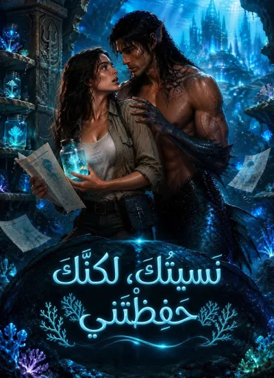 [مدبلج]نَسيتُكَ، لكنَّكَ حَفِظْتَني poster