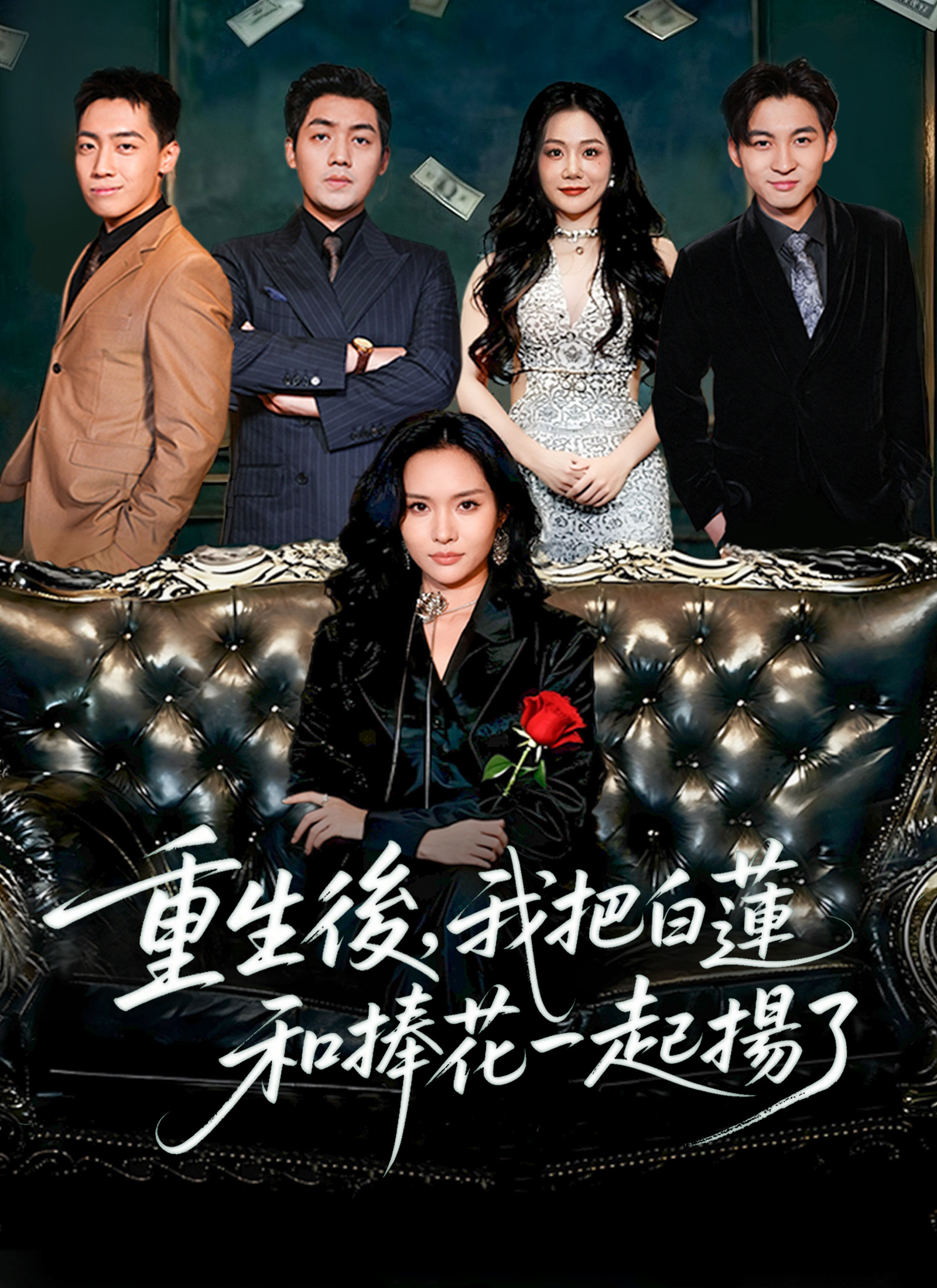 重生後，我把白蓮和捧花一起揚了
