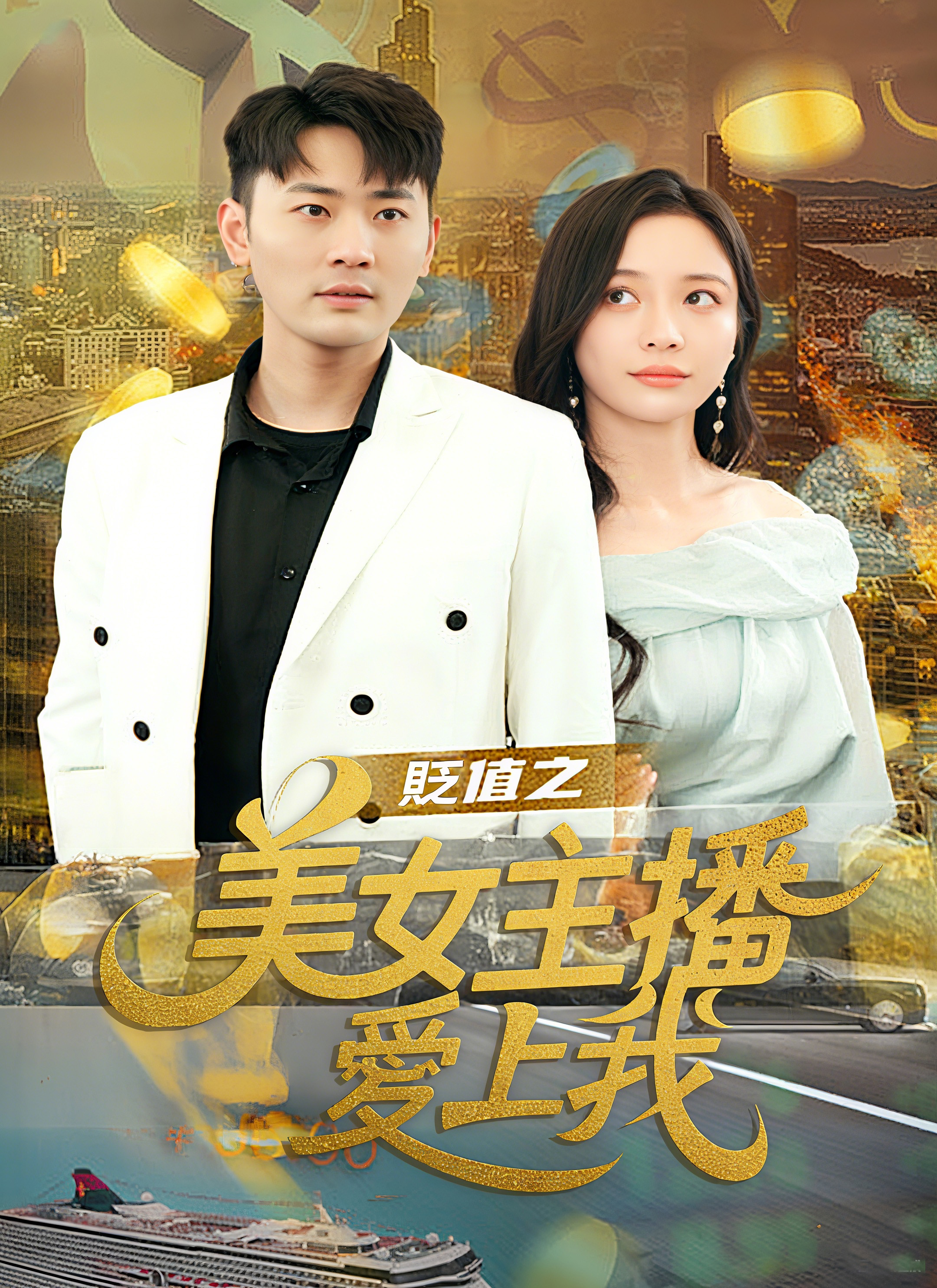 貶值之美女主播愛上我