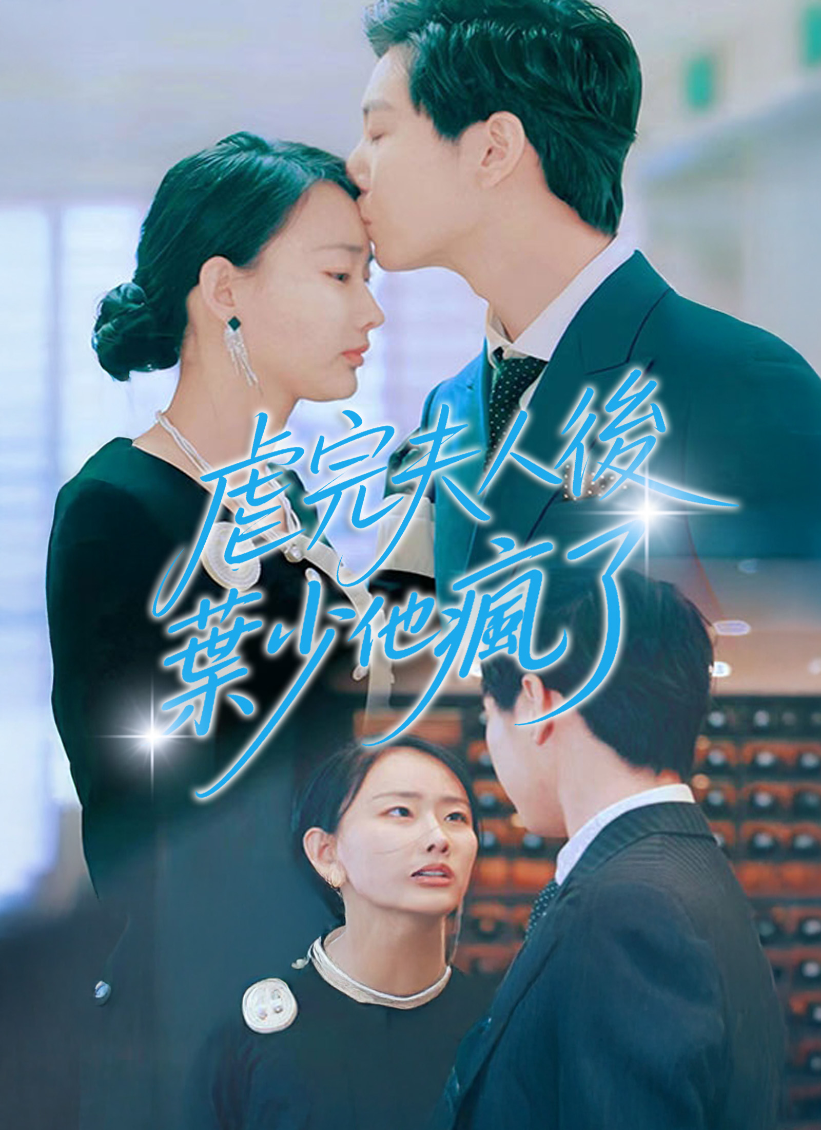 虐完夫人後葉少他瘋了