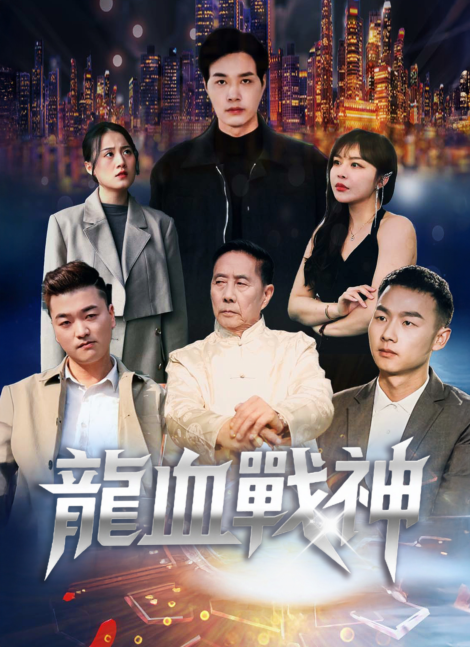 龙血战神