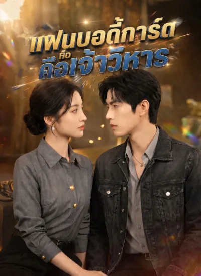 แฟนบอดี้การ์ดคือเจ้าวิหาร poster