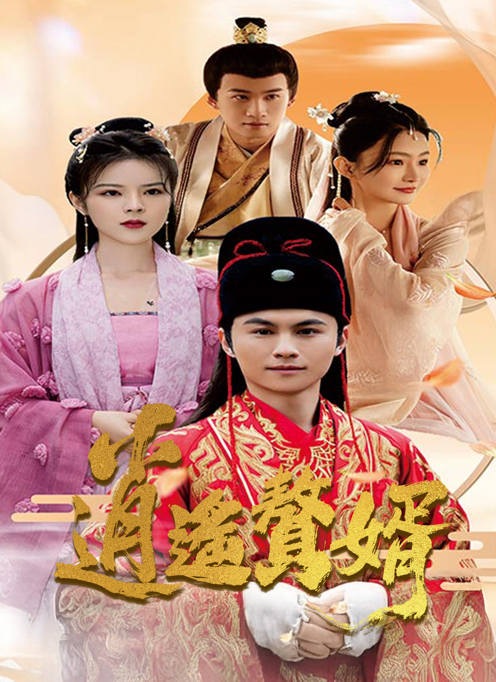 逍遙贅婿