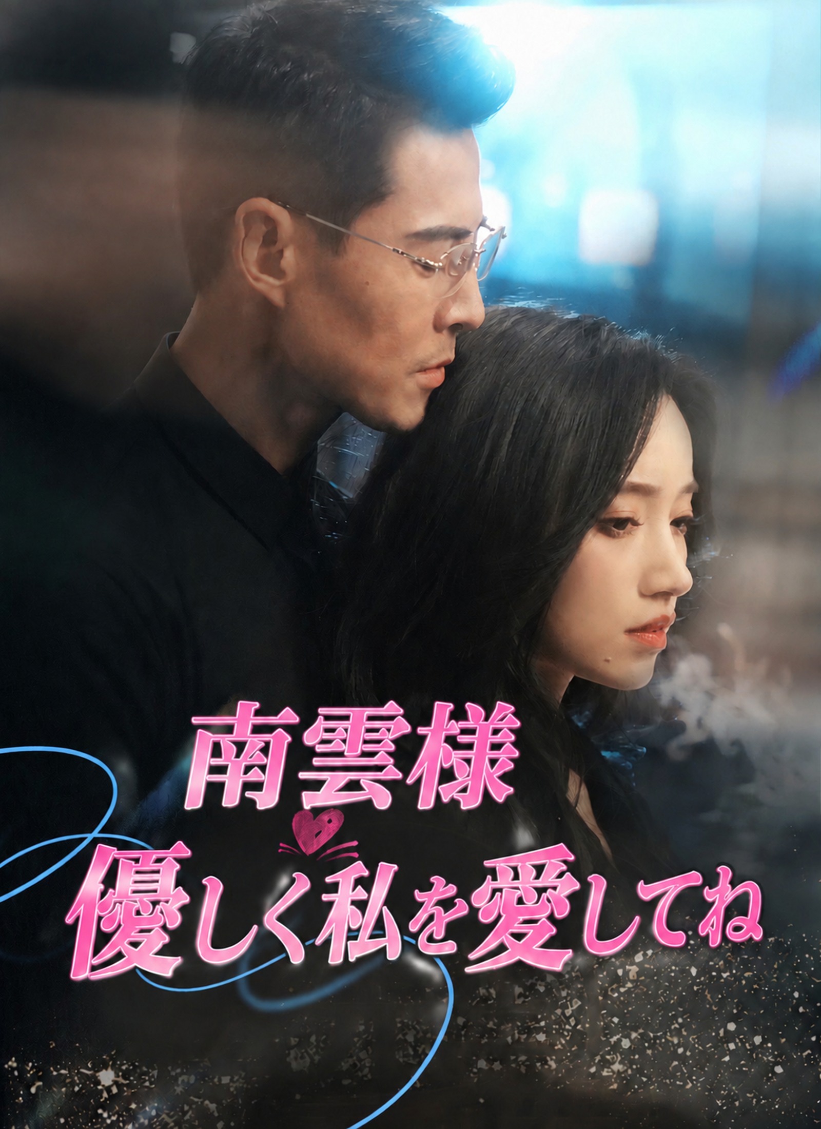 [吹替]南雲様 優しく私を愛してね
