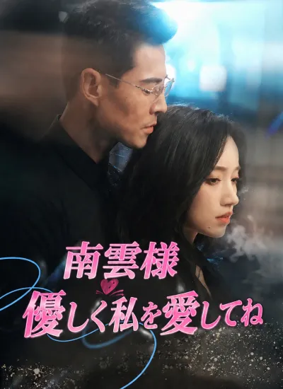 [吹替]南雲様 優しく私を愛してね poster